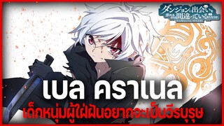 "เบล คราเนล" เด็กหนุ่มผู้ต้องการจะเป็นวีรบุรุษ!! l DanMachi