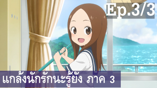 【แกล้งนัก รักนะ รู้ยัง】ภาค 3 Ep3/3 พากย์ไทย