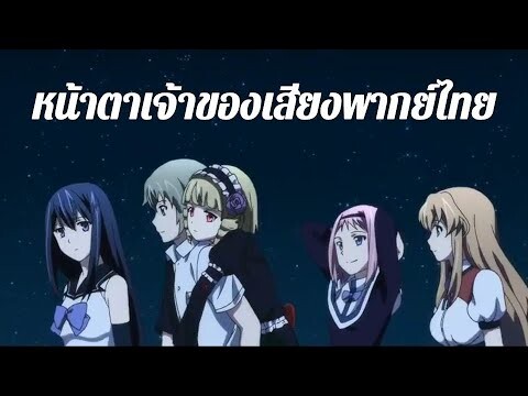 หน้าตาเจ้าของเสียงพากย์ไทย Brynhildr in the Darkness บรินฮิวด์ เกมล่าแม่มดทมิฬ