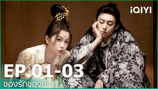 EP.1-3 | ของรักของข้า（Love Between Fairy and Devil）ซับไทย | iQIYI Thailand