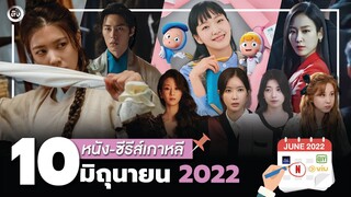 10 หนัง-ซีรีส์เกาหลีเดือนมิถุนายน 2022 | โอติ่งรีวิวซีรีส์📌📺