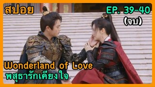 สปอยซีรี่ย์ Wonderland of Love พสุธารักเคียงใจ EP. 39-40