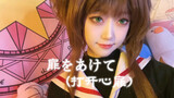 [飞をあけて(Mở trái tim)] Bìa |[ Cardcaptor Sakura ]|Phong ấn được dỡ bỏ!