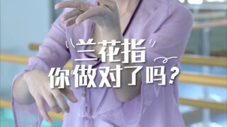 你的“兰花指”做对了吗？