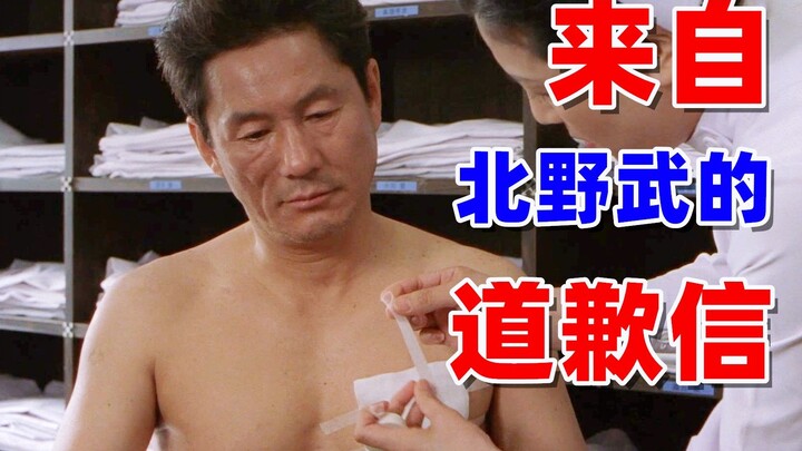 一封给情人的“道歉信”，成就了北野武的艺术巅峰之作
