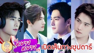 (ใหม่)เปิดประวัติหยางหยาง เส้นทางสู่เมกะสตาร์ของพระเอกสามีแห่งชาติ เทียบท้าปฐพี-ยายเฒ่าเม้าท์ซีรีส์