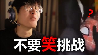 【不要笑挑战】你看这孩子脸都笑成啥样了...