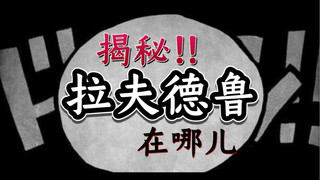 【海贼王⑦】“拉夫德鲁”在哪儿？揭秘最重要的关键词竟然是。。！？