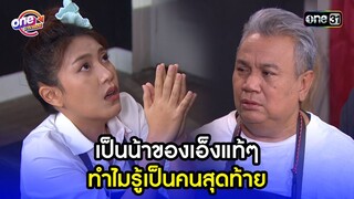 เป็นน้าของเอ็งแท้ๆ ทำไมรู้เป็นคนสุดท้าย | Highlight เสือชะนีเก้ง2021 oneมาราธอน | one31