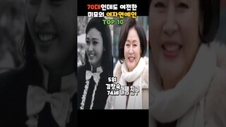 70대인데도 여전한 미모의 여자연예인 TOP 10