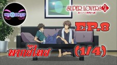 Super Lovers ss2 Ep.8 (พากย์ไทย) 1/4