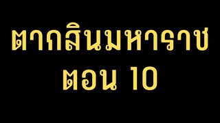 ตากสินมหาราช ตอนที่ 10 ( จบ )