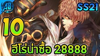 ROV 10 อันดับฮีโร่ น่าซื้อ28888ทองเอาไว้ลงแรงค์ในซีซั่น21 (Rov จัดอันดับ) | AbGamingZ