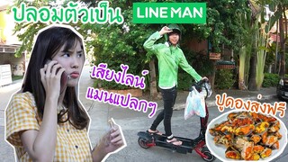 ปลอมตัวเป็นไลน์แมนขับสกู๊ตเตอร์ไฟฟ้าส่งอาหารให้แฟน (ส่งฟรีทุกอย่าง!!)