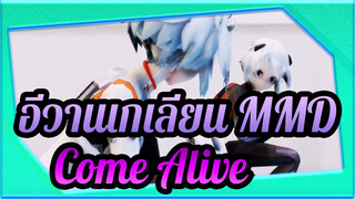 [อีวานเกเลียน มหาสงครามวันพิพากษา|MMD]Come Alive