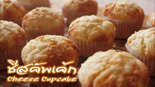 ชีสคัพเค้ก Cheese Cupcake l ครัวป้ามารายห์