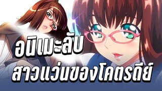 (แนะนำอนิเมะลับ) สาวแว่นของโคตรดีย์ - เคออสฮ์