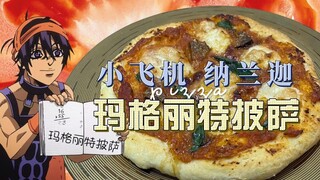 JOJO刀子美食|小飞机纳兰迦的正宗玛格丽特披萨 真·JO厨的JOJO 美食冒险