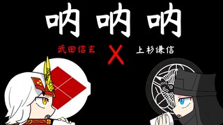 呐呐呐【武田信玄X上杉谦信】