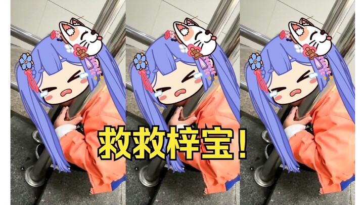 救命！梓宝卡住了