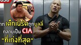 จากเด็กเนิร์ด ถูกบูลลี่ กลายเป็น CIA ที่เก่งที่สุดl สปอยหนัง l  คู่สืบ คู่แสบ (2559)