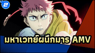 มหาเวทย์ผนึกมาร | 【AMV】❤ เวทมนตร์อย่างนั้นหรือ？_2