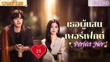 เธอผู้แสนเพอร์เฟกต์ Ep16 Perfect Her HD1080P พากย์ไทย [2024]