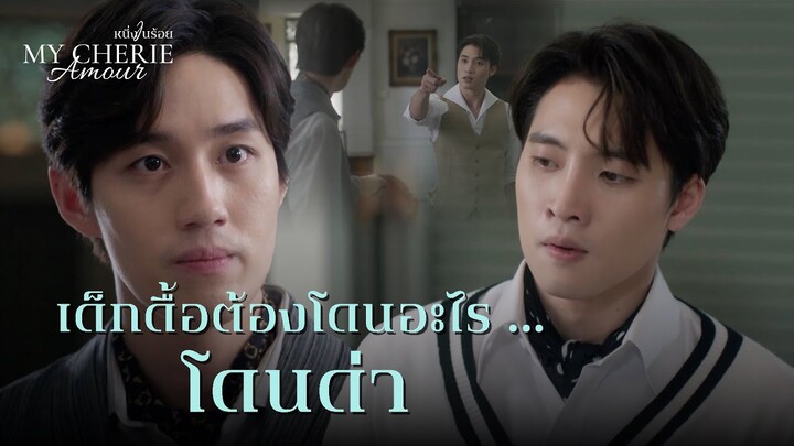 FIN | อย่าหาว่าพี่สอนเลยนะ นายชัด | หนึ่งในร้อย EP.8 | 3Plus