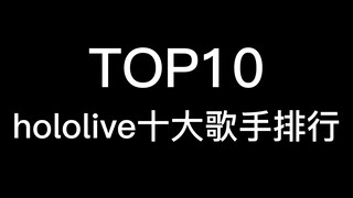 【Top10】peringkat sepuluh penyanyi teratas hololive