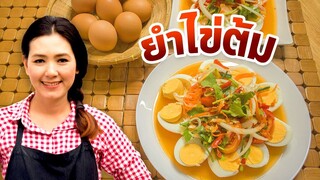 ยำไข่ต้ม เมนูเด็กหอ ราคาประหยัด  สอนทำอาหาร ทำอาหารง่ายๆ | ครัวพิศพิไล