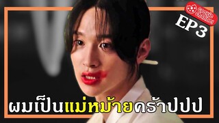 (สปอยหนัง) ผมเป็นแม่หม้ายคร้าปปป EP3