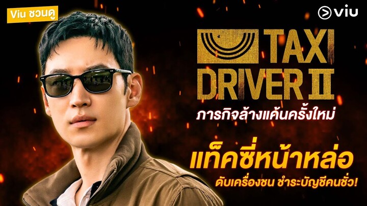 #Viuชวนดู  ดับเครื่องชน ชำระบัญชีแค้นโหด ยิ่งโกรธยิ่งต้องทุบ! Taxi Driver 2 🔥