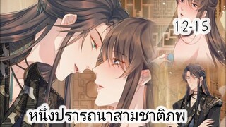 สปอยมังงะวาย🤍เรื่องหนึ่งปรารถนาสามชาติภพ🌸 EP12-15