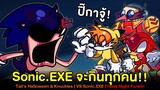 เทศกาลหลอน Sonic.EXE จะกินทุกคน!! Tail's Halloween VS Sonic.EXE Friday Night Funkin