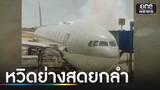 คนไทย 49 ชีวิต หวิดถูกย่างสด กับสายการบินดัง | ข่าวเช้าช่องวัน | สักนักข่าววันนิวส์