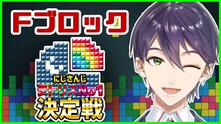 【TETRIS 99】#にじテトグランプリ 予選Fブロック  【剣持視点】