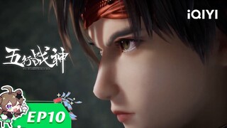 《五行战神》EP10：结盟【欢迎订阅 爱奇艺动漫站】