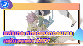 แฟรี่เทล ศึกจอมเวทอภินิหาร
ลูซี่ในอนาคต AMV_3