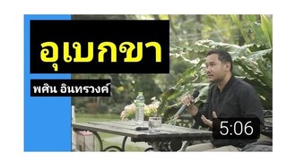 EP16 พศิน อินทรวงค์