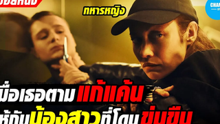 เมื่อทหารหญิงตามแก้แค้นให้กับน้องสาวที่โดนข่มขืน สปอยหนัง Sentinelle (2021)