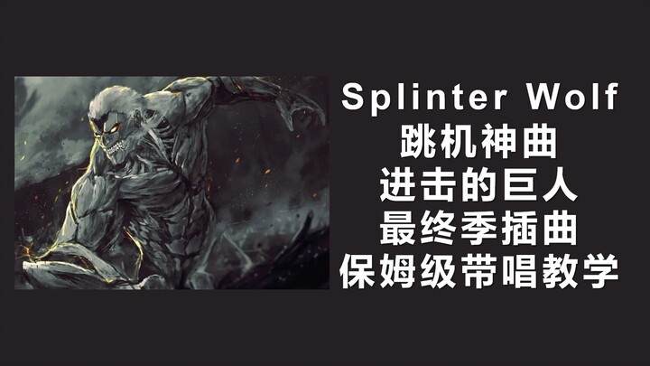 10分钟学会「Splinter Wolf」进击的巨人最终季跳机神曲！