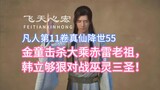 Bocah Emas membunuh Patriark Guntur Merah Mahayana, dan Han Li cukup kejam untuk melawan Tiga Orang 