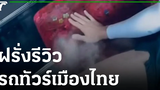 "อายจัง" ฝรั่งรีวิวนั่งรถทัวร์เมืองไทย ฝุ่นตลบ 28-03-65 ข่าวเช้าหัวเขียว