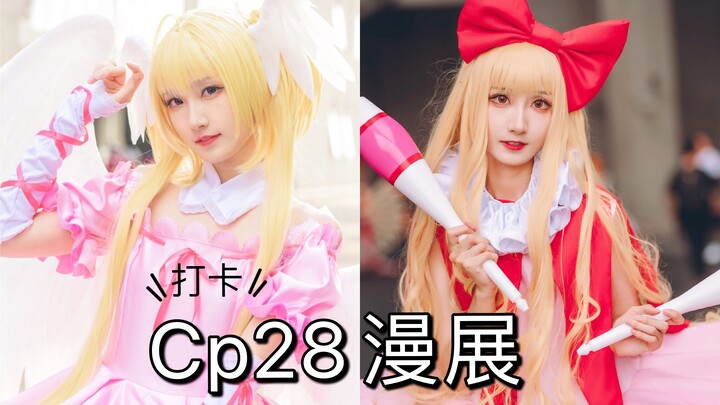 【CP28】21年漫展还有人出守护甜心？牌牌带你看展啦