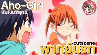 aho girl / อะโหยัยโง่ /ยัยโง่บริสุทธิ์ - [พากย์นรก]โดย จ๊วบจ๊าบ Family