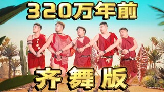 【齐舞版】熊猫堂 320万年前 MV现场 One-Take