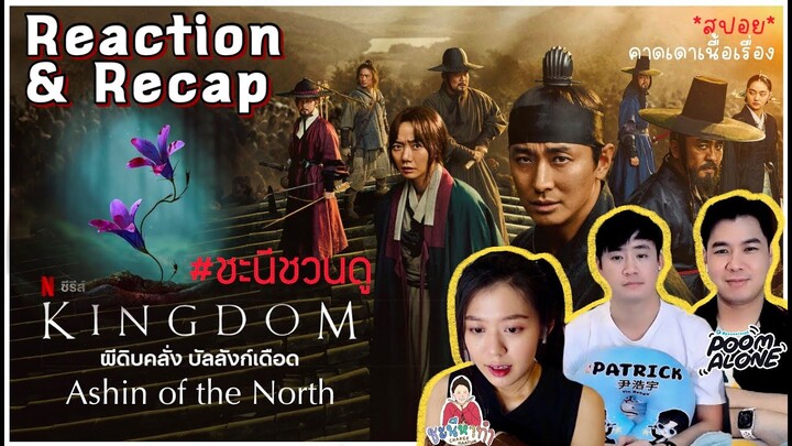 เตรียมพร้อมก่อนดู [RECAP] ผีดิบคลั่งบัลลังก์เดือด🌷(Kingdom: Ashin of the North) l ชะนีหาทำxpoomalone