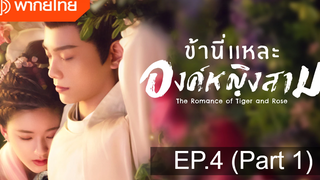 มาแรง🔥ข้านี่เเหละองค์หญิงสาม(2020)EP4_1