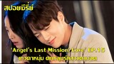 ซีรี่ย์เกาหลี เทวดาหนุ่มตกหลุมรักสาวตาบอด Angel Last Mission Love EP15