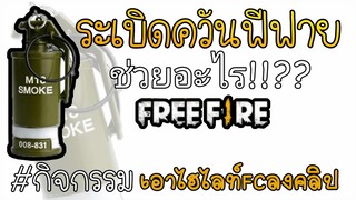 FreeFire ระเบิดควันมาใหม่ ดีจริงไหม?